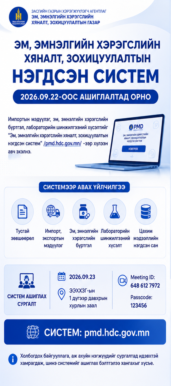 “Эм, эмнэлгийн хэрэгслийн хяналт, зохицуулалтын нэгдсэн систем”-ийг ашиглалтад оруулна.