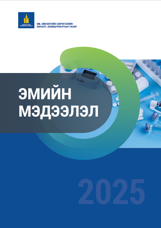 Эмийн мэдээлэл сэтгүүл-2025 