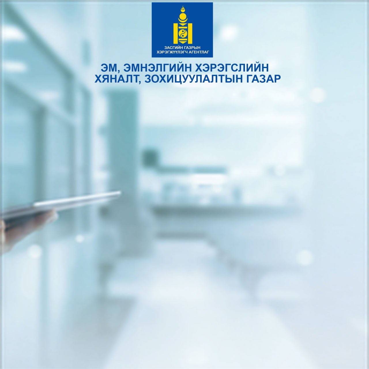 ЭЭХХЗГ-ын даргын 2021 оны А/168 тушаалаар баталсан 